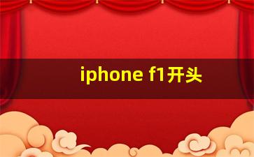 iphone f1开头